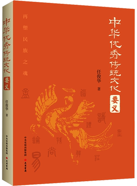 中华优秀传统文化要义 任俊华 著 史学理论经管、励志 新华书店正版图书籍 大有书局