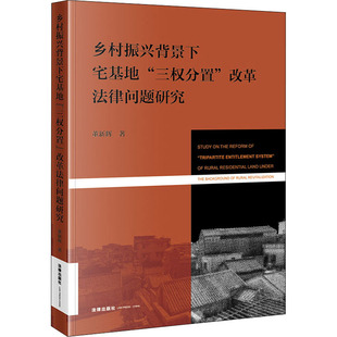 董新辉 著 法律出版 三权分置 社 图书籍 改革法律问题研究 新华书店正版 乡村振兴背景下宅基地 法学理论社科