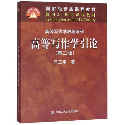 高等写作学引论(第2版)/马正平/面向21世纪课程教材 马正平 著 语言文字大中专 新华书店正版图书籍 中国人民大学出版社