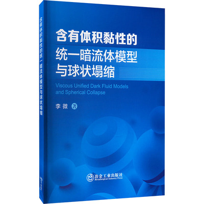 含有体积黏性的统一暗流体模型与球状塌缩 李微 著 冶金工业专业科技 新华书店正版图书籍 冶金工业出版社