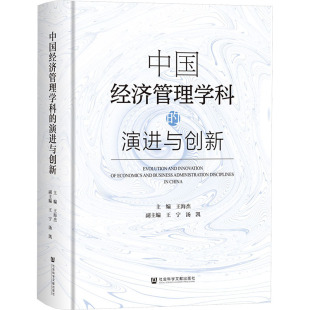 励志 图书籍 主编;王宁 编 中国经济 副主编 王海杰 汤凯 新华书店正版 中国经济管理学科 中国经济史经管 演进与创新