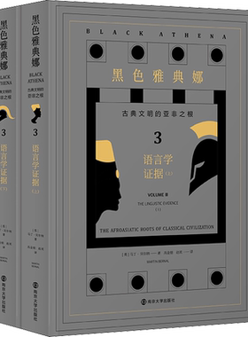 黑色雅典娜 古典文明的亚非之根 3 语言学证据(全2册) (英)马丁·贝尔纳(Martin Bernal) 著 冯金朋,赵欢 译 文化史社科