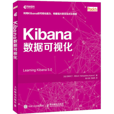 KIBANA数据可视化 (法)巴阿尔丁·阿扎米 著 谢人强,方延风 译 数据库专业科技 新华书店正版图书籍 人民邮电出版社