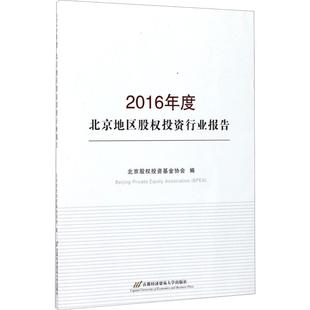 北京股权投资基金协会 2016年度北京地区股权投资行业报告 首都经济贸易大学出版 金融经管 励志 图书籍 编 新华书店正版 社