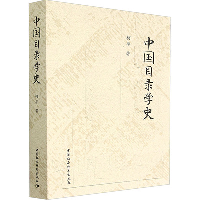 中国目录学史 柯平 著 图书馆学 档案学经管、励志 新华书店正版图书籍 中国社会科学出版社