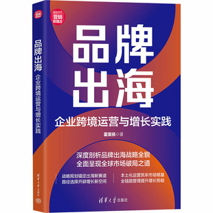 广告营销经管 励志 新华书店正版 品牌出海：企业跨境运营与增长实践 清华大学出版 著 图书籍 社 霍昊扬
