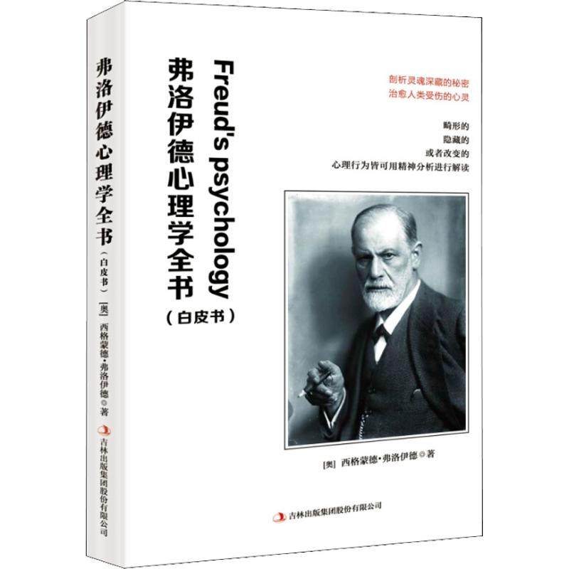 弗洛伊德心理学全书 (奥)西格蒙德·弗洛伊德(sigmund freud) 著 郑和