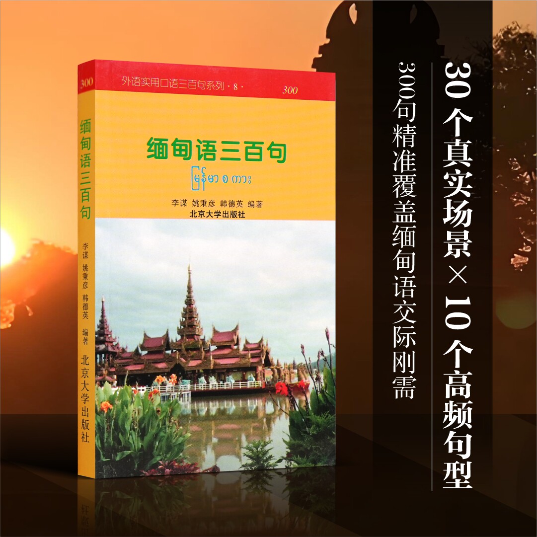 缅甸语三百句:缅、汉文对照 李谋 等 编著 其它语系文教 新华书店正版图书籍 北京大学出版社