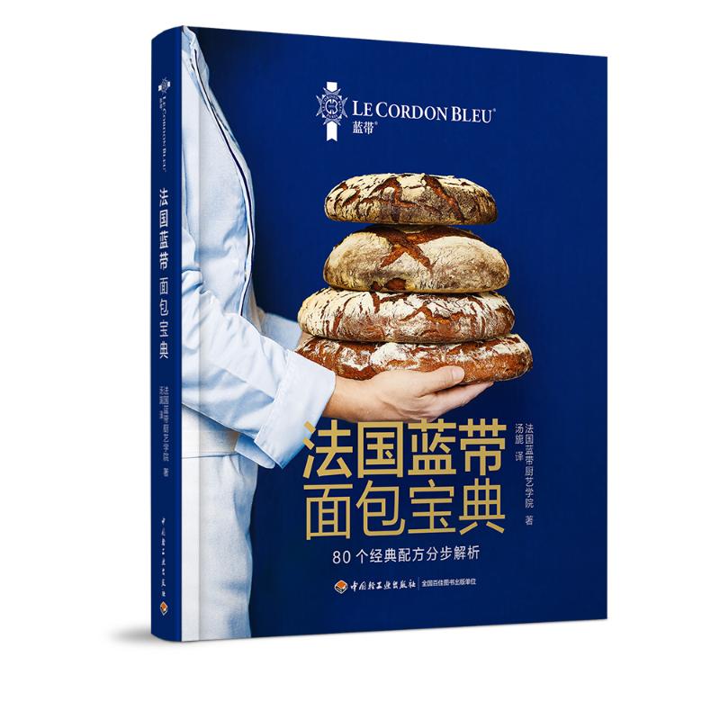 法国蓝带厨艺学院 著 饮食营养 食疗生活 新华书店正版图书籍 中国轻