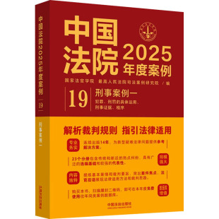国家法官学院 最高人民法院司法案例研究院 新华书店正版 刑事案例 图书籍 实务解析社科 一 司法案例 中国法院2025年度案例 编