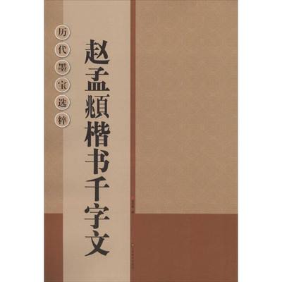 赵孟頫楷书千字文 无 著 杨汉卿 编 书法/篆刻/字帖书籍艺术 新华书店正版图书籍 江苏美术出版社