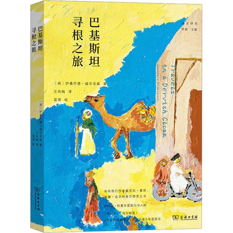 巴基斯坦寻根之旅 (英)伊桑巴德·威尔金森 著 王凤梅 译 信息与传播理论社科 新华书店正版图书籍 商务印书馆