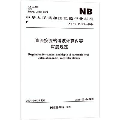 NB/T 11679-2024 直流换流站谐波计算内容深度规定 国家能源局 发布 建筑/水利（新）专业科技 新华书店正版图书籍