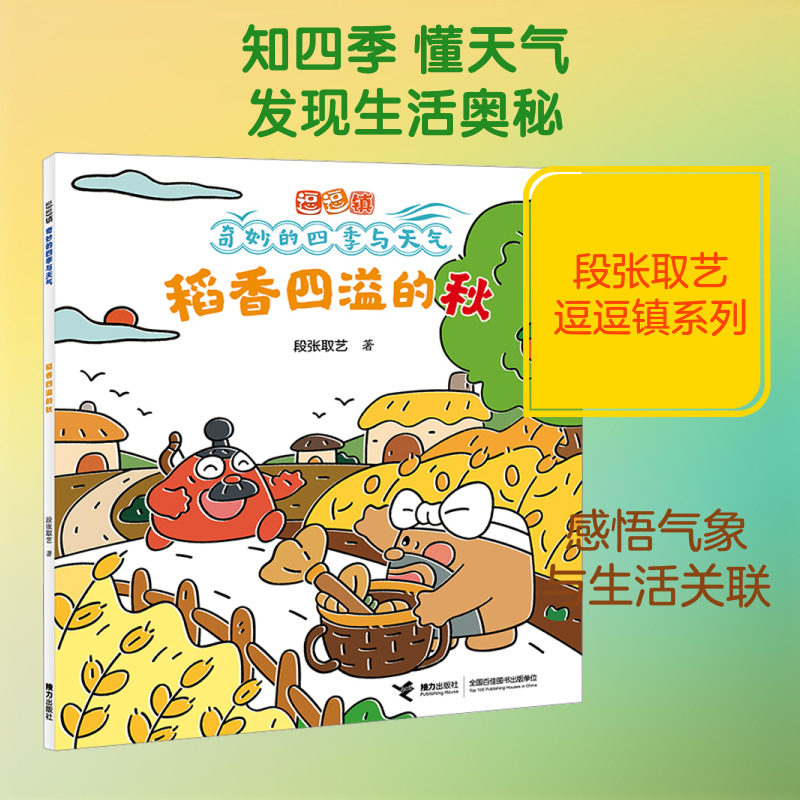 稻香四溢的秋/逗逗镇·奇妙的四季与天气 段张取艺 著 著 气象学少儿 新华书店正版图书籍 接力出版社