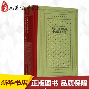 世界名著文学 社 列夫·托尔斯泰 人民文学出版 图书籍 新华书店正版 译 草婴 著 俄罗斯 列夫·托尔斯泰中短篇小说选