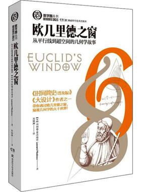 欧几里得之窗 (英)列纳德·蒙洛迪诺(Leonard Mlodinow) 著 郑婧澜 译 数学文教 新华书店正版图书籍 湖南科学技术出版社