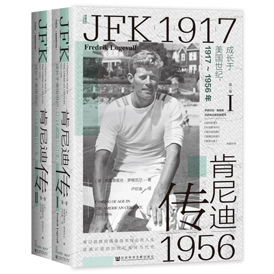 肯尼迪传 第1卷 成长于美国世纪,1917-1956年(1-2) (美)弗雷德里克·罗格瓦尔 著 卢欣渝 译 世界通史社科 新华书店正版图书籍