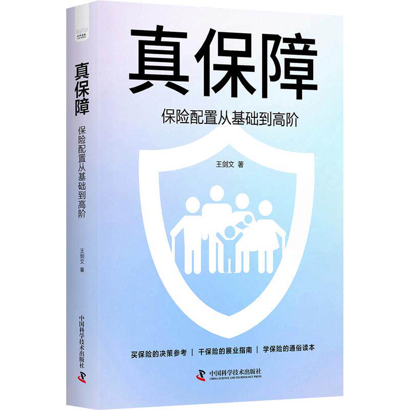 真保障：保险配置从基础到高阶 王剑文 著 保险业经管、励志 新华书店正版图书籍 中国科学技术出版社