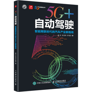 李强 图书籍 智能网联时代 新华书店正版 计算机控制仿真与人工智能专业科技 著 孙玉玲 赵云 汽车产业新格局 自动驾驶