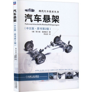 译 中文版 著 汽车悬架 汽车专业科技 机械工业出版 德 图书籍 ·原书第2版 社 赖姆帕尔 新华书店正版 李旭东