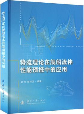 势流理论在舰船流体性能预报中的应用 谢伟,陈材侃 编 交通/运输专业科技 新华书店正版图书籍 国防工业出版社