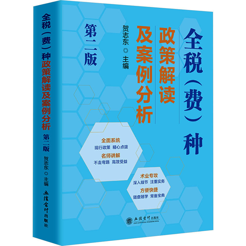 全税(费)种政策解读及案例分析 第2版 贺志东 编 财政/货币/税收经管、励志 新华书店正版图书籍 立信会计出版社图片