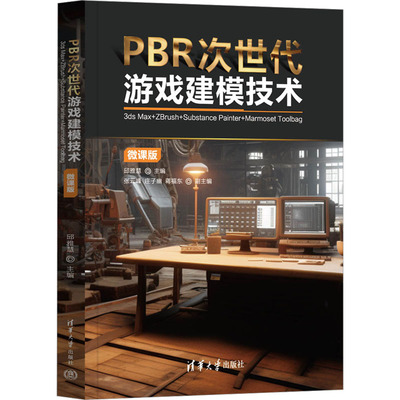 PBR次世代游戏建模技术 3ds Max+ZBrush+Substance Painter+Marmoset Toolbag 微课版 邱雅慧 编 大学教材专业科技