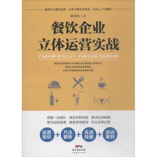 姚儒国 餐饮企业立体运营实战 广东经济出版 企业管理经管 励志 图书籍 著 新华书店正版 社