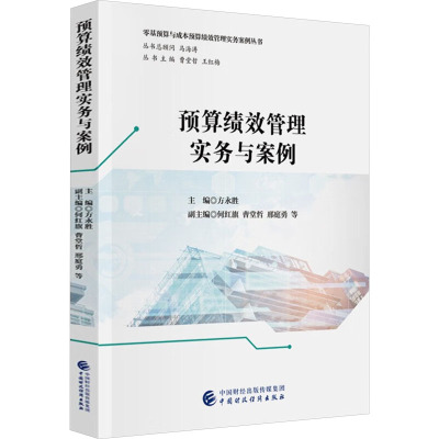 预算绩效管理实务与案例 方永胜;何红旗,曹堂哲,邢庭勇 编 财政/货币/税收经管、励志 新华书店正版图书籍 中国财政经济出版社