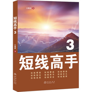 著 金融投资经管 地震出版 社 图书籍 江道波 新华书店正版 短线高手 励志
