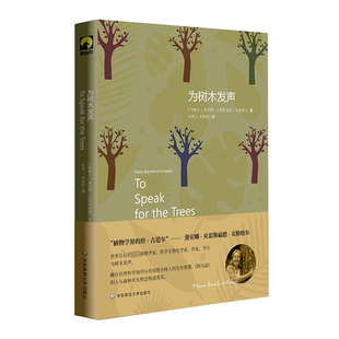 散文集专业科技 图书籍 克勒格尔 施晓蓉 译 金衡山 黛安娜·贝雷斯福德 著 新华书店正版 为树木发声 外国随笔 加