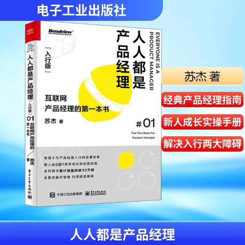 人人都是产品经理 互联网产品经理的第一本书(入行版) 全新注解升级版 苏杰 著 项目管理经管、励志 新华书店正版图书籍_虎窝淘
