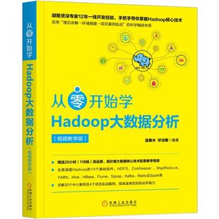 视频教学版 机械工业出版 毕洁馨 社 著 学专业科技 计算机安全与密码 从零开始学HADOOP大数据分析 图书籍 新华书店正版 温春水