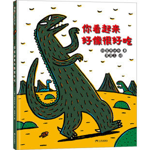 蒲蒲兰 图画书 日 著 社 有限公司 你看起来好像很好吃 三环出版 译 宫西达也 新华书店正版 少儿动漫书少儿 绘本 海南 图书籍