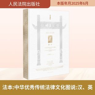 社 人民法院出版 编 法律史社科 图书籍 法本 新华书店正版 中华优秀传统法律文化图说