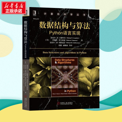 数据结构与算法 Python语言实现 (美)迈克尔·T.古德里奇(Michael T.Goodrich) 等 著 张晓 等 译 程序设计（新）大中专