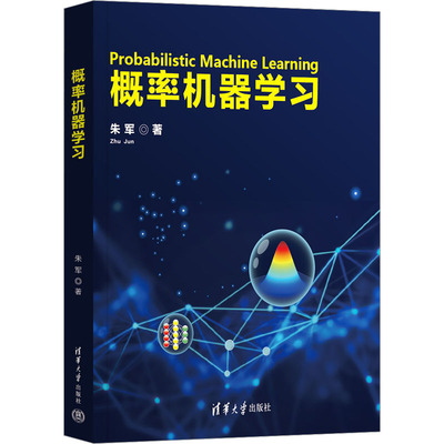 概率机器学习 朱军 著 计算机控制仿真与人工智能专业科技 新华书店正版图书籍 清华大学出版社