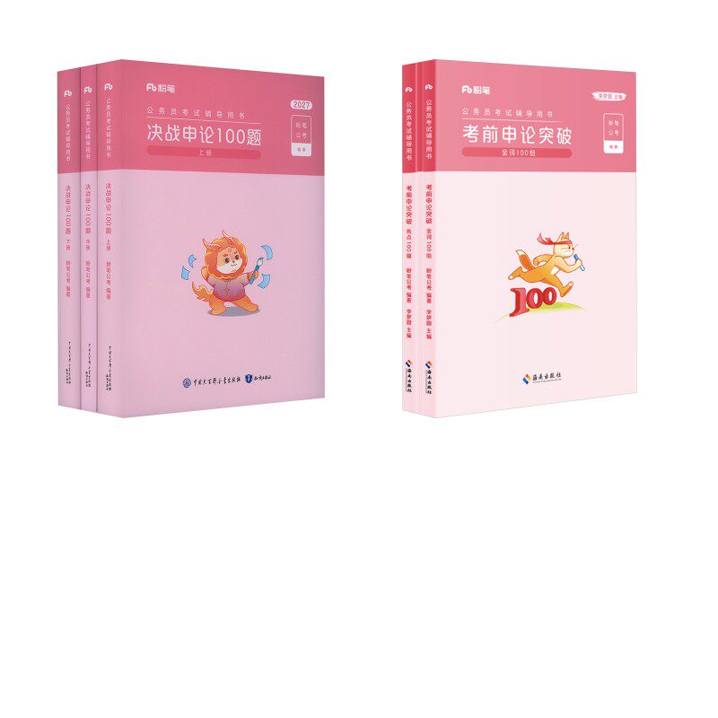 申论100题+申论考前突破 粉笔公考;李梦圆 编等 公务员考试经管、励志 新华书店正版图书籍 长江文艺出版社等