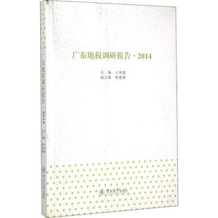 王南健 广州暨南大学出版 编 社有限责任公司 税务理论 励志 实用税务经管 广东地税调研报告·2014 图书籍 新华书店正版 杨楚潮