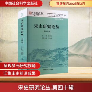 图书籍 社 第1辑 编 中国通史社科 主编 2025年 姜锡东 中国社会科学出版 宋史研究论丛 新华书店正版 第四十辑
