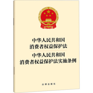 法律汇编 中华人民共和国消费者权益保护法 社 法律出版 法律法规社科 中华人民共和国消费者权益保护法实施条例