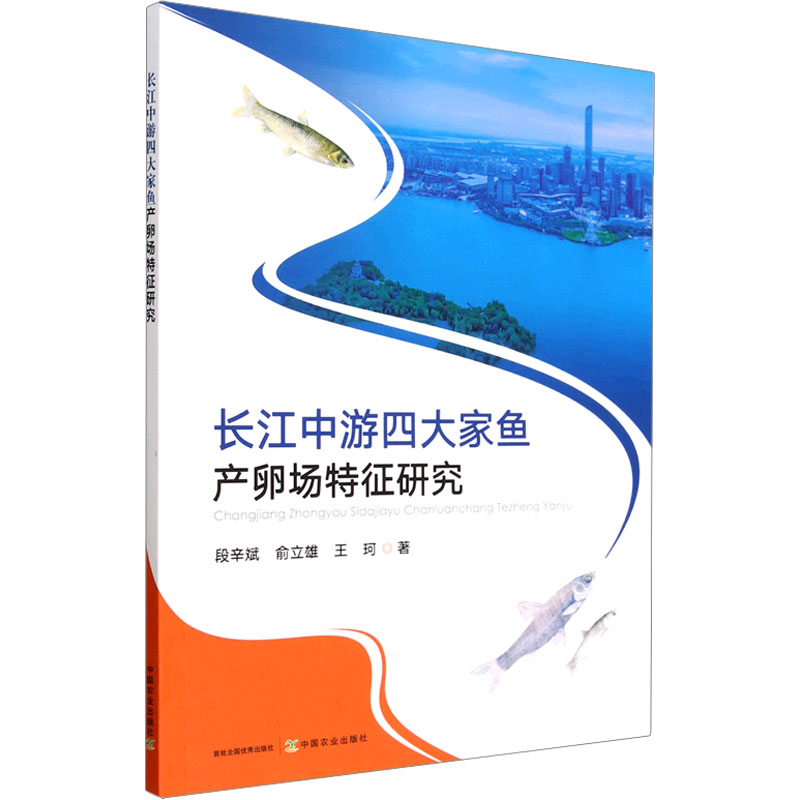 长江中游四大家鱼产卵场特征研究 段辛斌,俞立雄,王珂 著 渔业专业科技 新华书店正版图书籍 中国农业出版社 书籍/杂志/报纸 渔业 原图主图