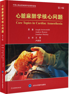 心脏麻醉学核心问题 第3版 (英)约瑟夫·阿罗史密斯,(新加坡)安德鲁·罗斯科,(英)乔纳森·麦凯 著 王晟,卢家凯 译 外科学生活