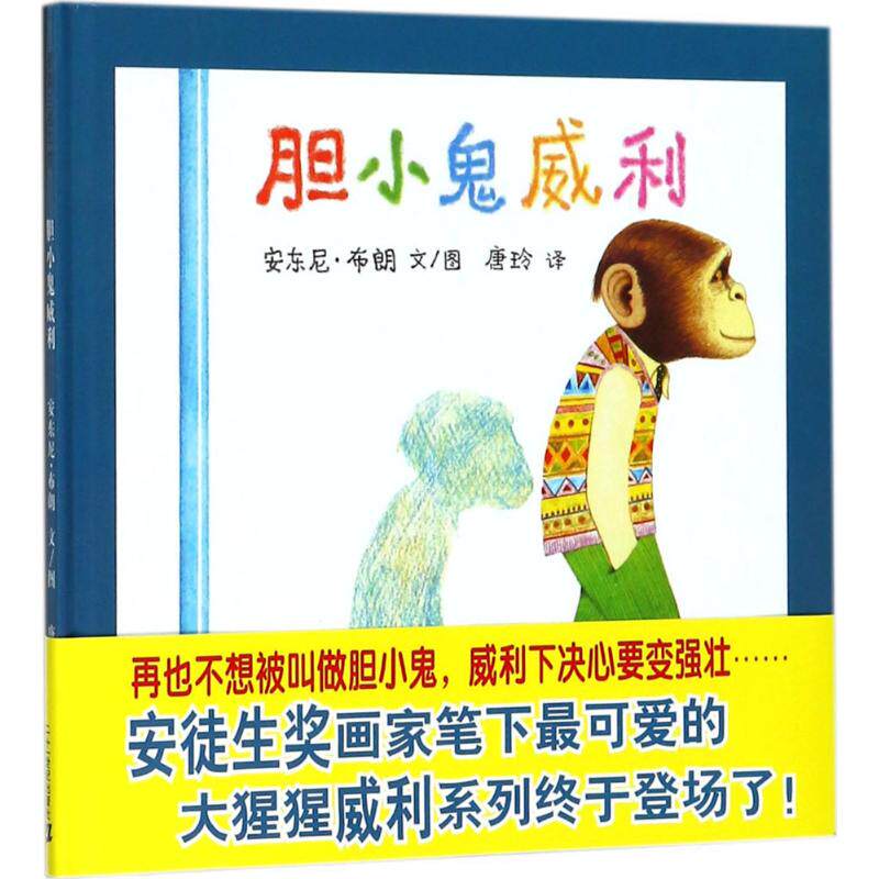 胆小鬼威利 安东尼·布朗(anthony browne) 文/图;唐玲 译 著 绘本