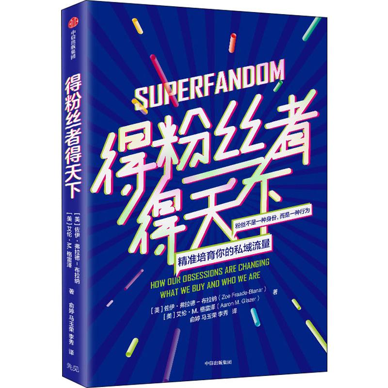 得粉丝者得天下 (美)佐伊·弗拉德-布拉纳(Zoe Fraade-Blanar),(美)艾伦·M.格雷泽(Aaron M.Glazer) 著 俞婷,马玉荣,李秀 译