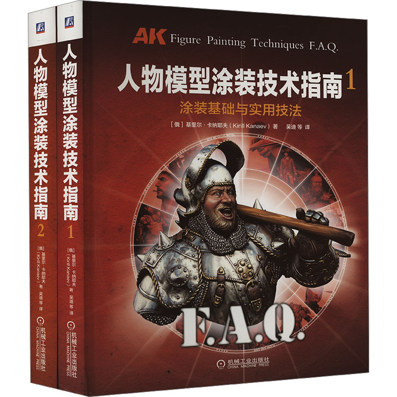 人物模型涂装技术指南(1-2) (俄罗斯)基里尔·卡纳耶夫 著 吴迪 等 译 自由组合套装专业科技 新华书店正版图书籍 机械工业出版社