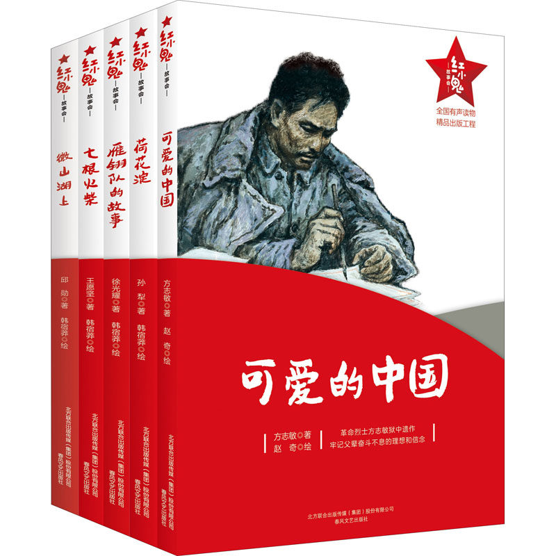 七根火柴+微山湖上+荷花淀+可爱的中国+雁翎队的故事：“红小鬼”故事会 徐光耀 等 著 韩宿莽 等 绘 儿童文学少儿