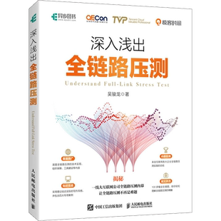 深入浅出全链路压测 吴骏龙 著 计算机软件工程（新）专业科技 新华书店正版图书籍 人民邮电出版社