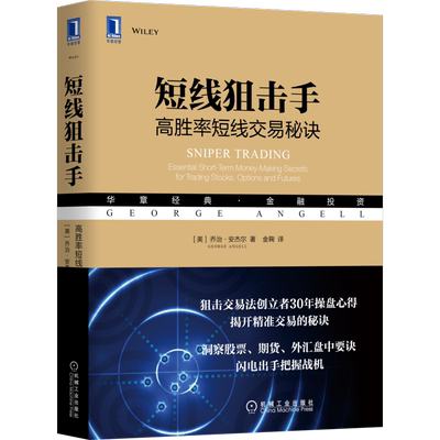 短线狙击手 高胜率短线交易秘诀 (美)乔治·安杰尔 著 金鞠 译 金融经管、励志 新华书店正版图书籍 机械工业出版社