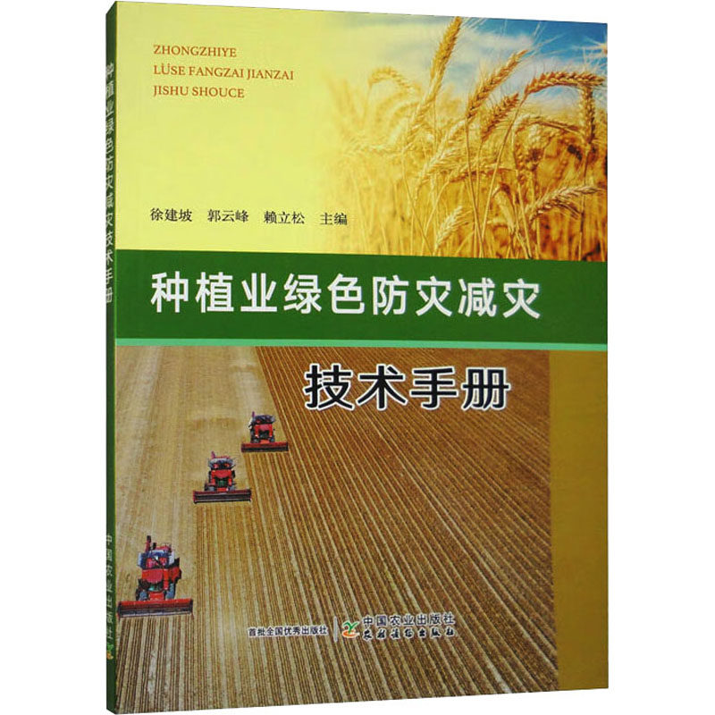 种植业绿色防灾减灾技术手册 徐建坡,郭云峰,赖立松 编 农业基础科学专业科技 新华书店正版图书籍 中国农业出版社